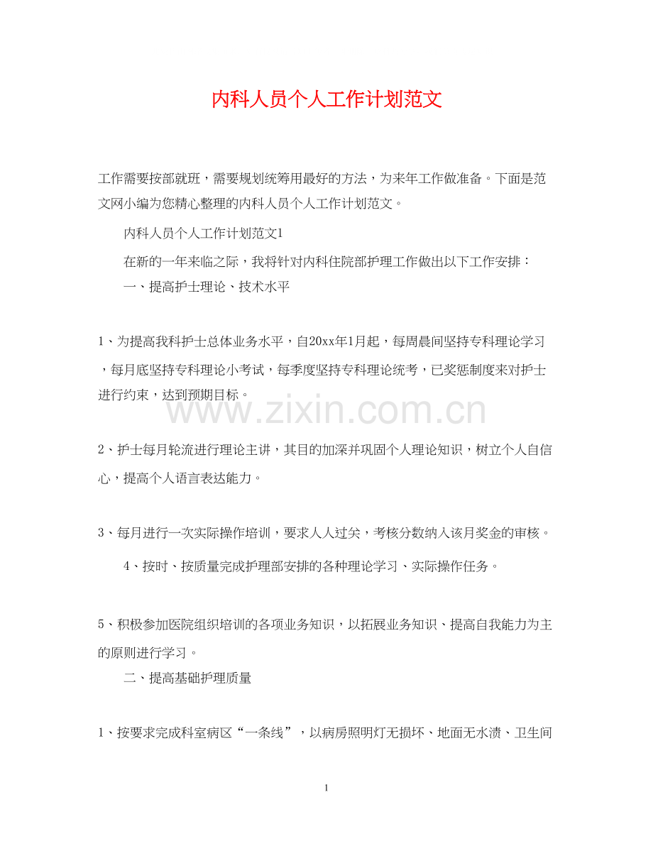 内科人员个人工作计划范文.docx_第1页