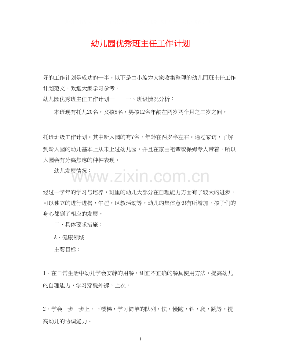 幼儿园优秀班主任工作计划.docx_第1页