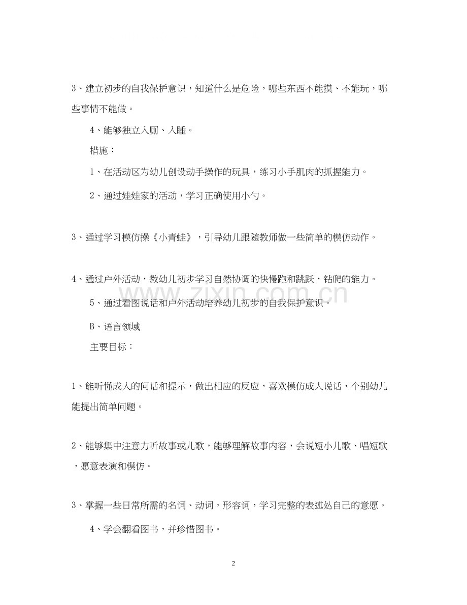 幼儿园优秀班主任工作计划.docx_第2页