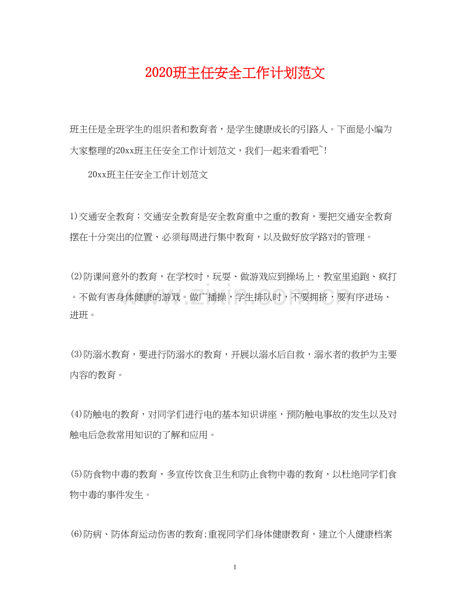 班主任安全工作计划范文.docx_第1页