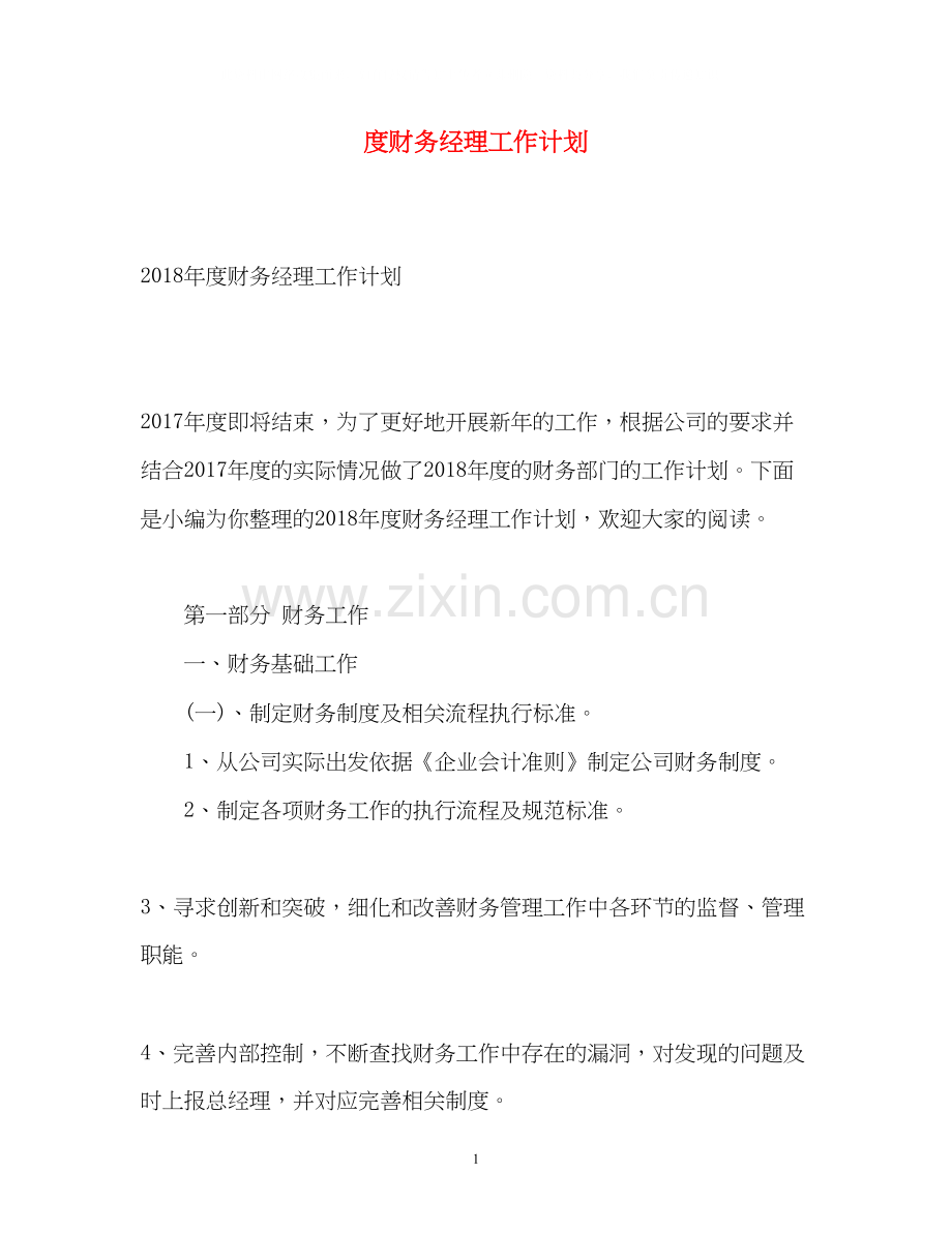 度财务经理工作计划.docx_第1页