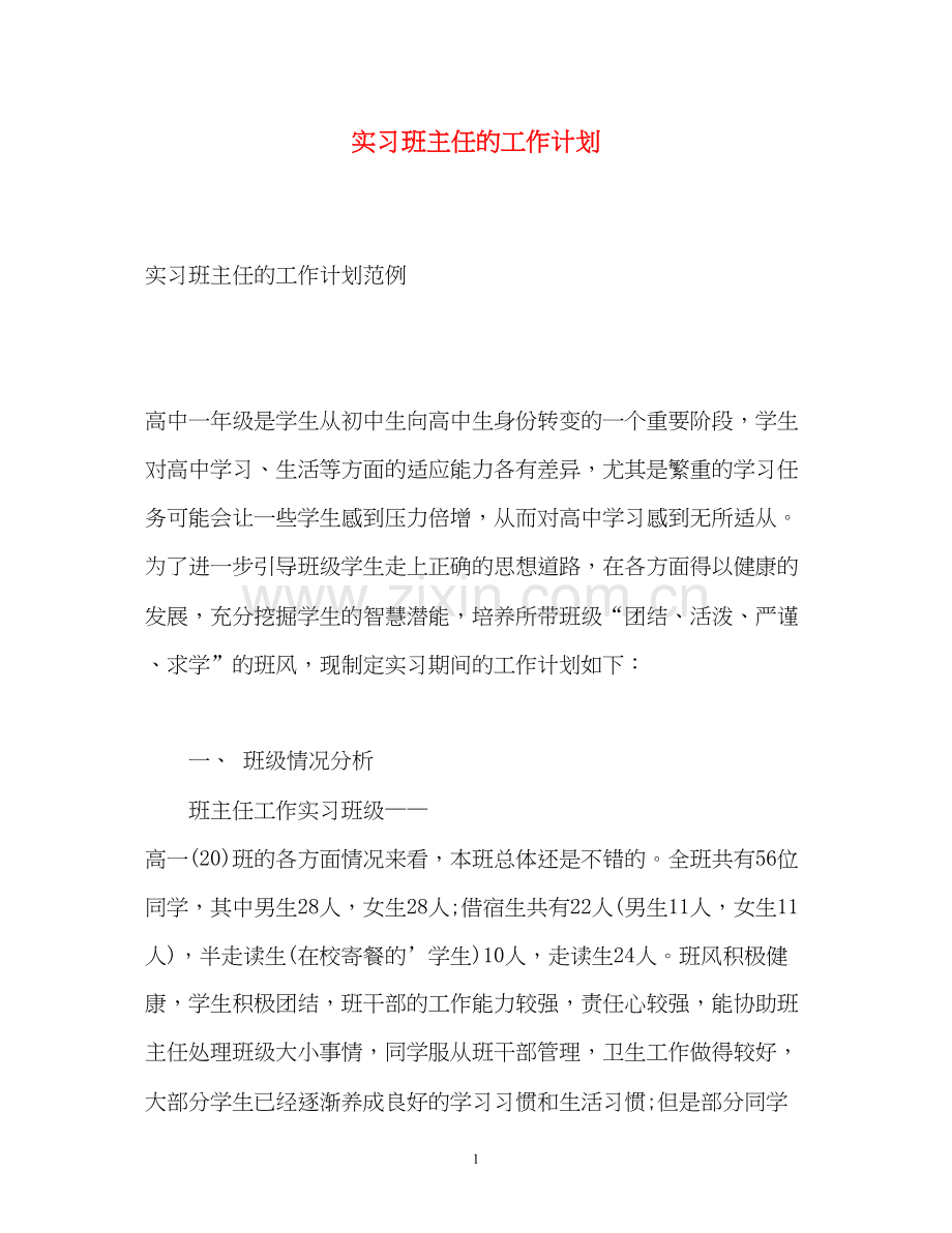 实习班主任的工作计划3.docx_第1页