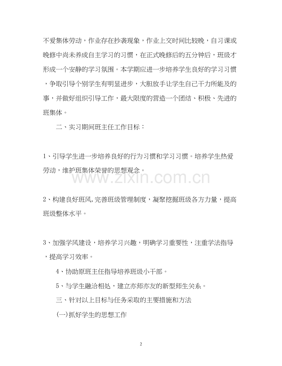 实习班主任的工作计划3.docx_第2页