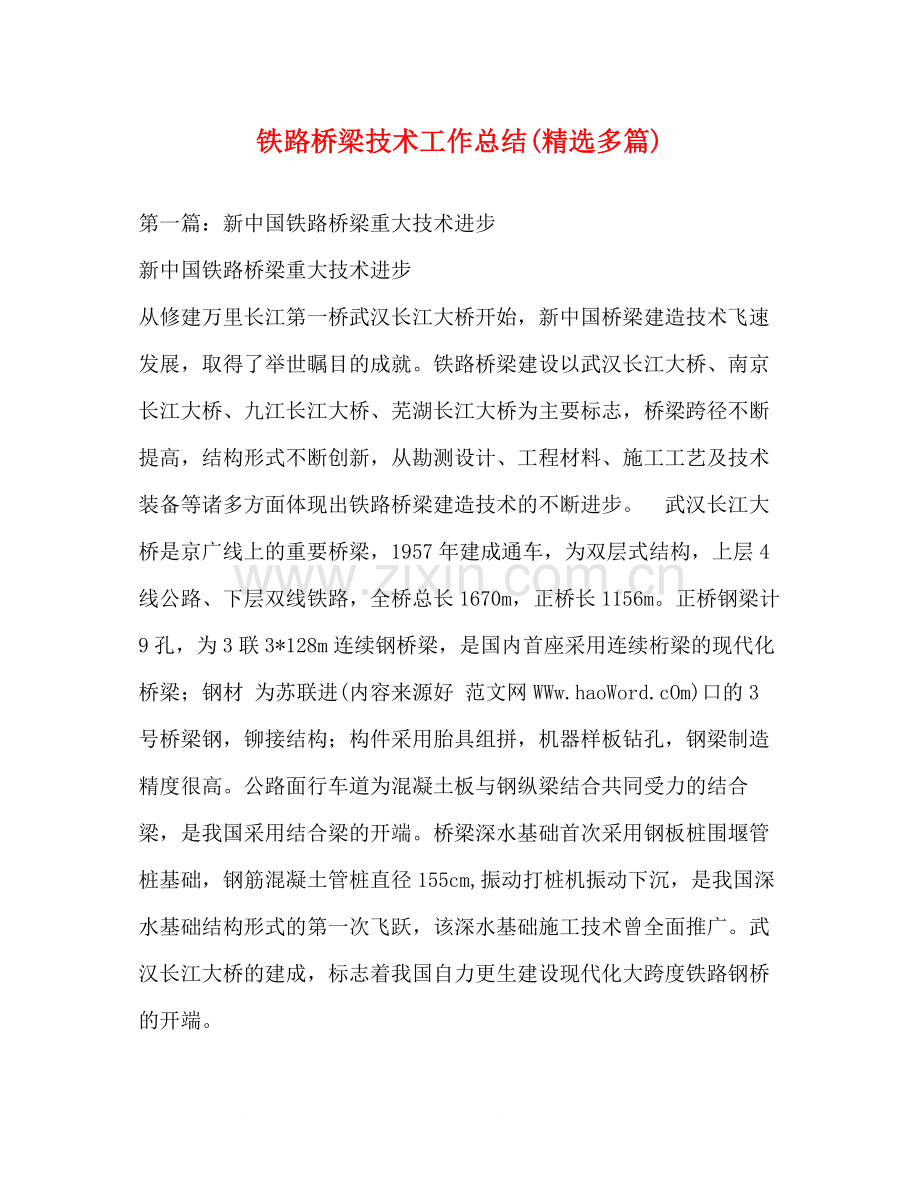 铁路桥梁技术工作总结多篇).docx_第1页