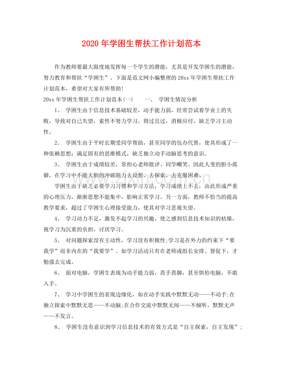 2020年学困生帮扶工作计划范本.docx_第1页