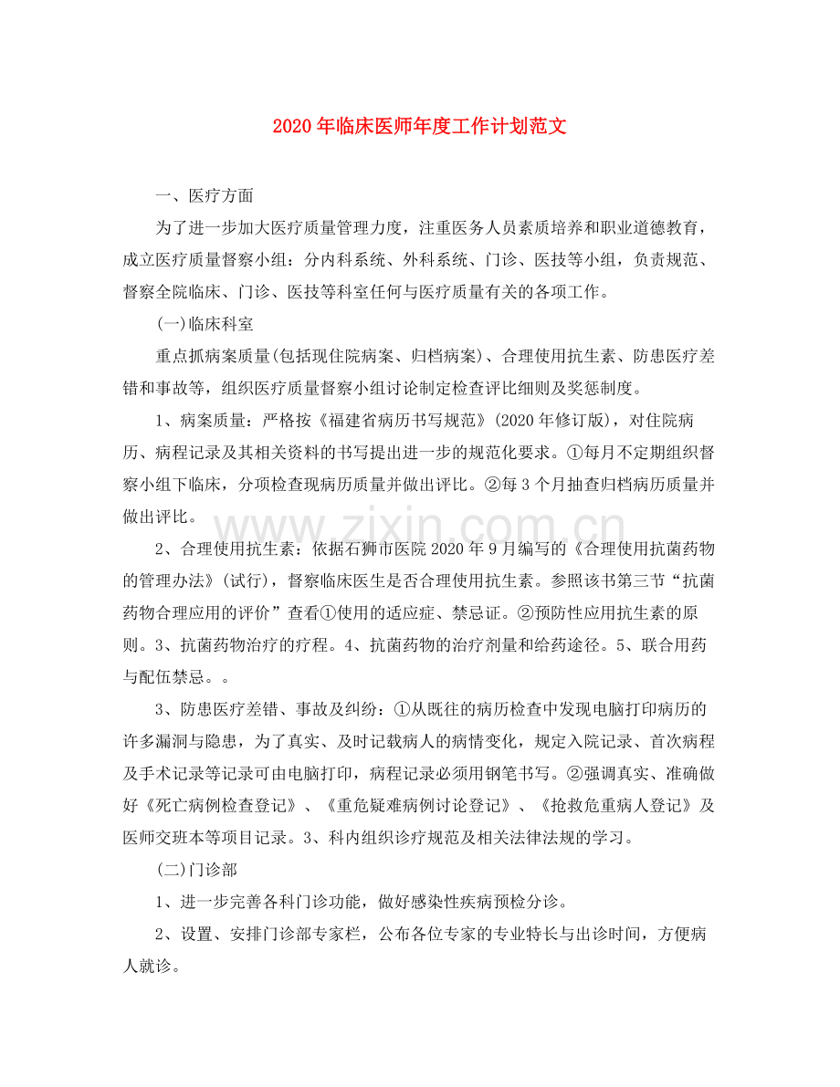2020年临床医师年度工作计划范文.docx_第1页