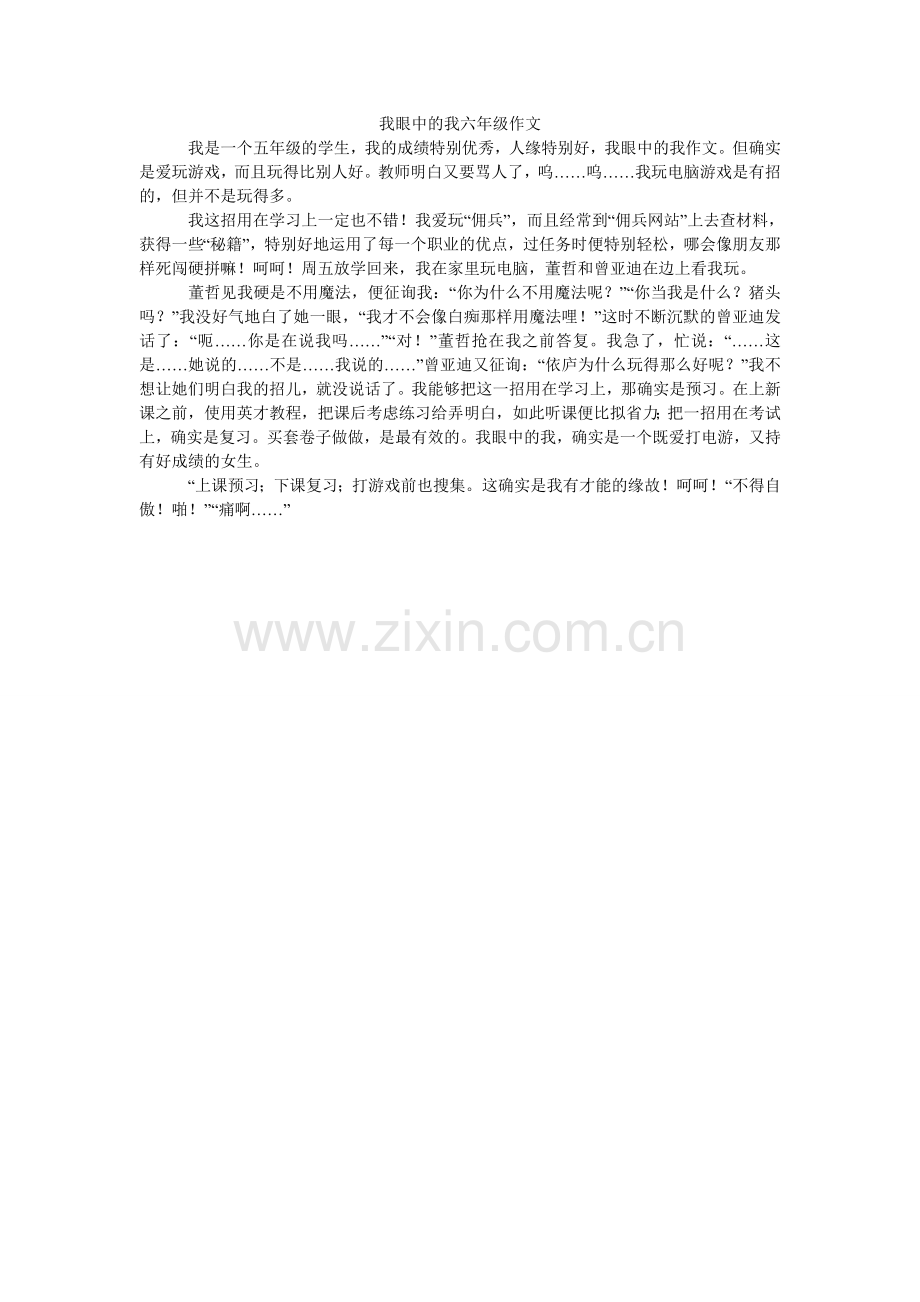 我眼中的我六年级作文.doc_第1页