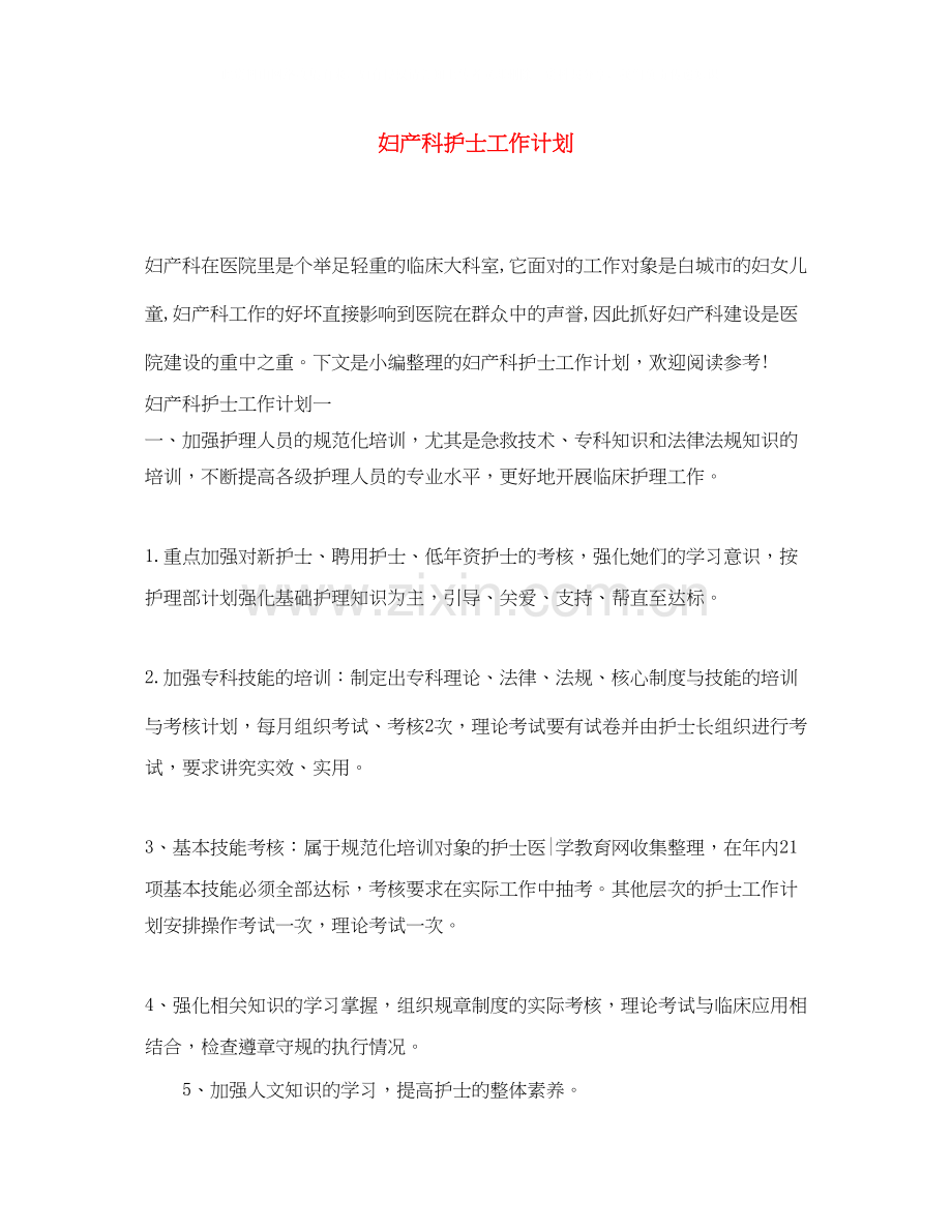 妇产科护士工作计划.docx_第1页