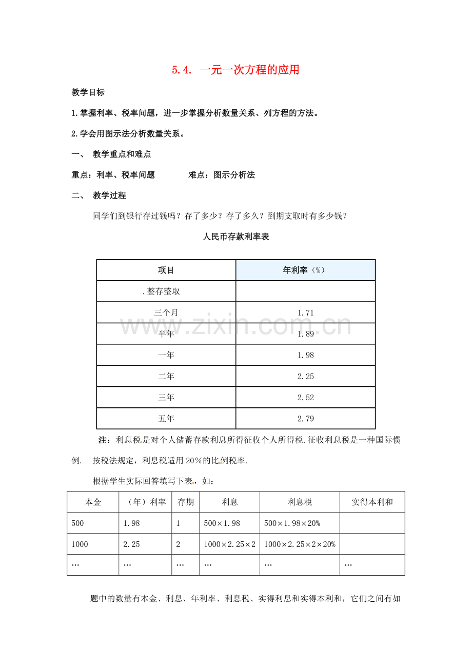 七年级数学上册 5.4 一元一次方程的应用教案4 （新版）浙教版-（新版）浙教版初中七年级上册数学教案.doc_第1页