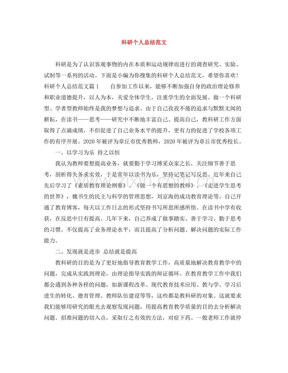 科研个人总结范文.docx_第1页