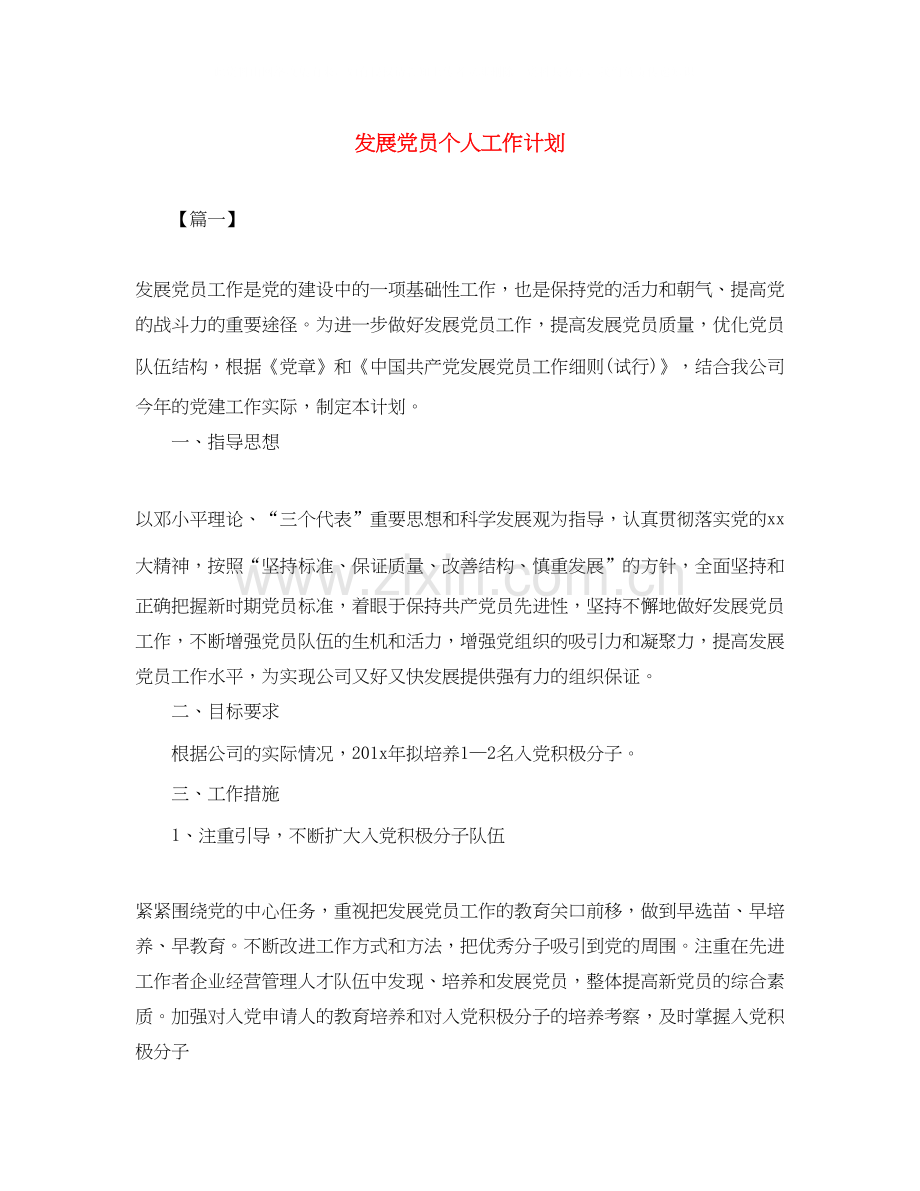 发展党员个人工作计划.docx_第1页