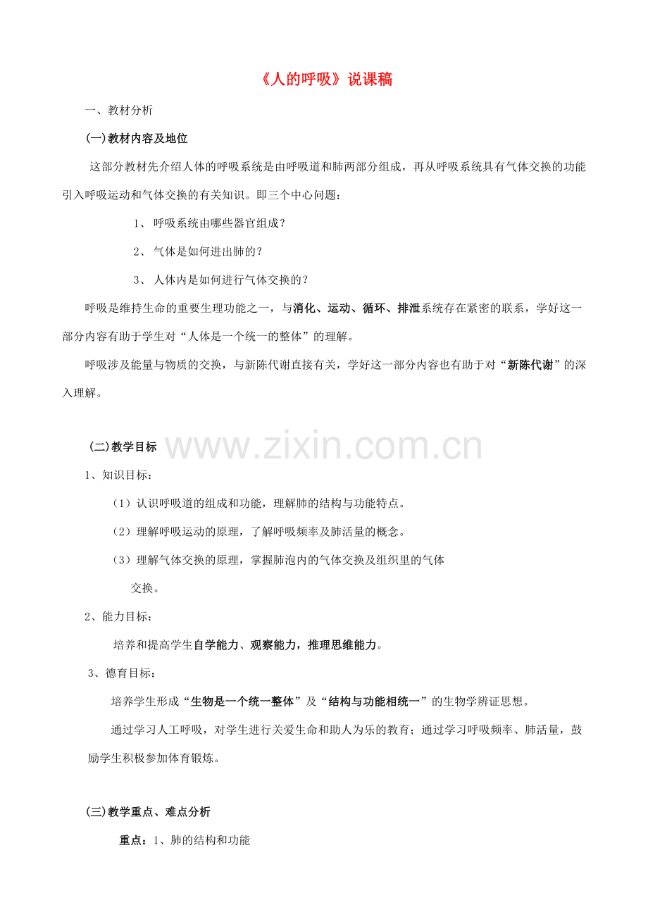 七年级生物下册 6.2《人的呼吸》说课稿 北京课改版.doc_第1页