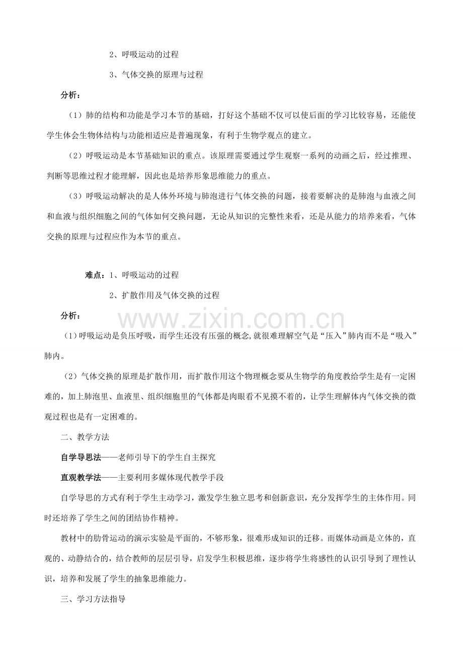 七年级生物下册 6.2《人的呼吸》说课稿 北京课改版.doc_第2页