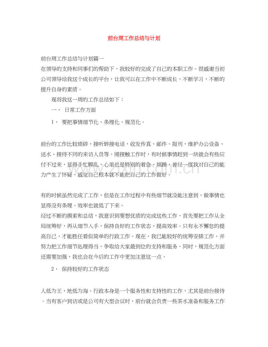 前台周工作总结与计划.docx_第1页