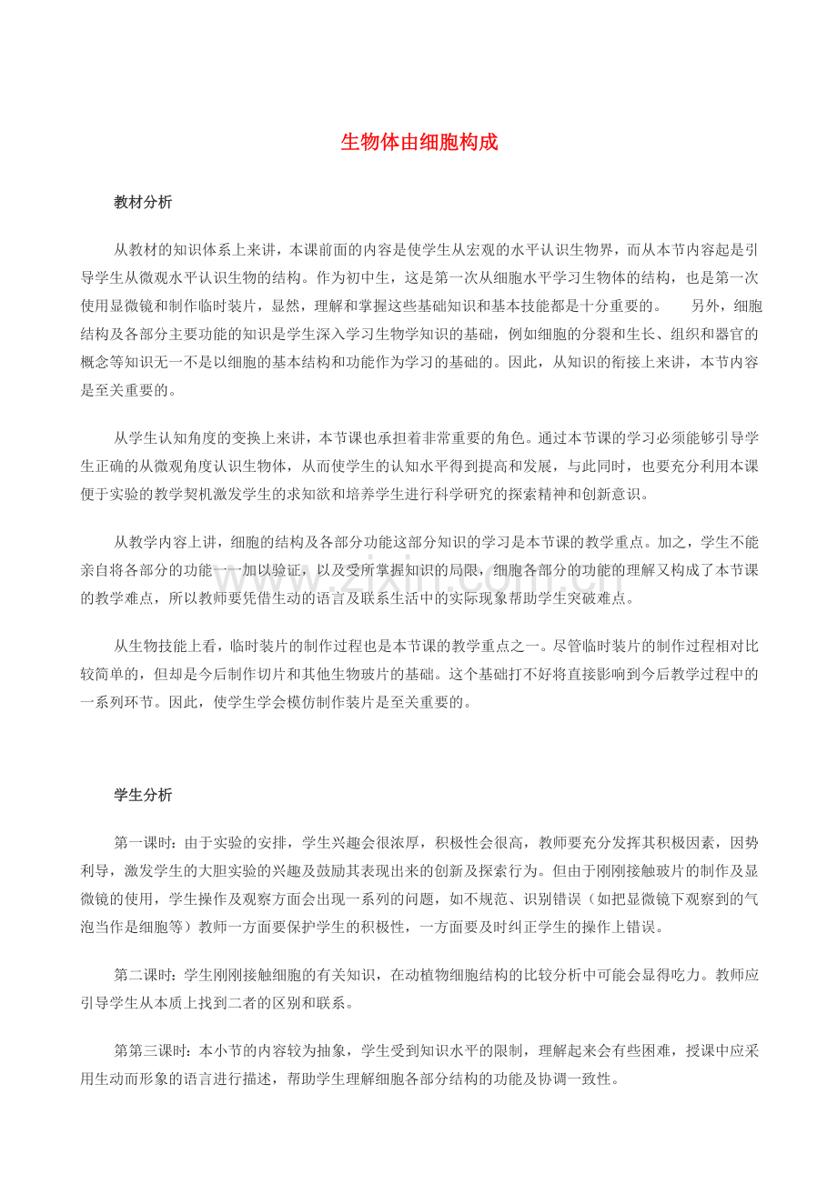七年级生物上册《5.1 生物体由细胞构成》教案3 翼教版.doc_第1页