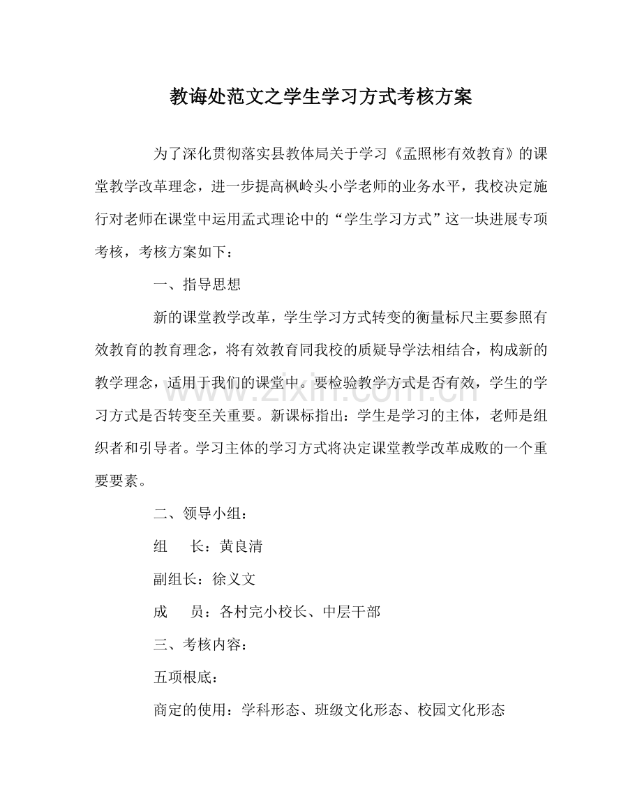 教导处范文学生学习方式考核方案.doc_第1页
