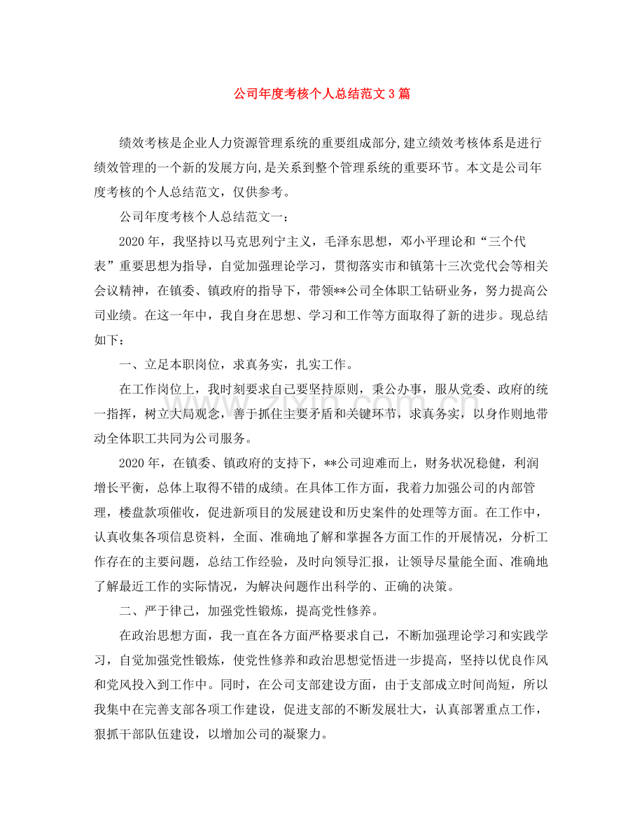 公司年度考核个人总结范文3篇.docx_第1页