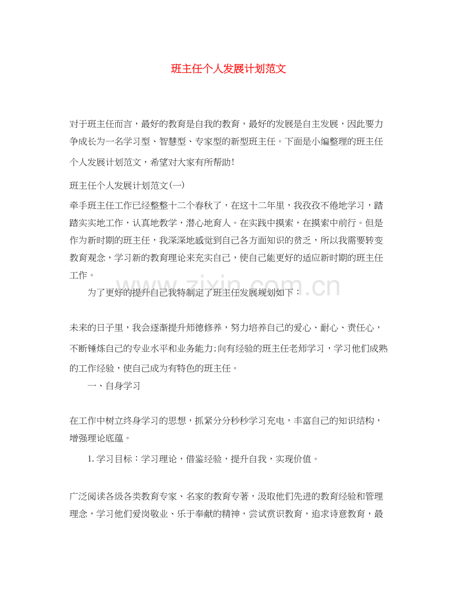 班主任个人发展计划范文.docx_第1页