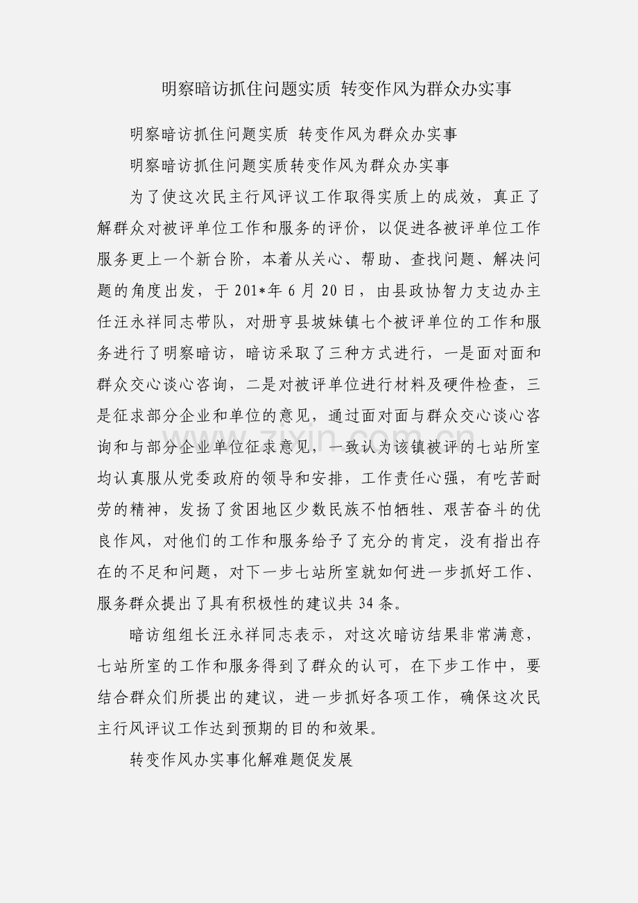 明察暗访抓住问题实质 转变作风为群众办实事.docx_第1页