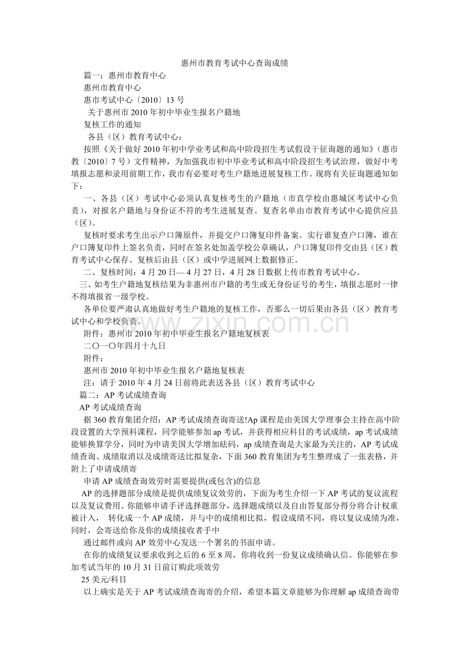 惠州市教育考试中心查询成绩.doc_第1页