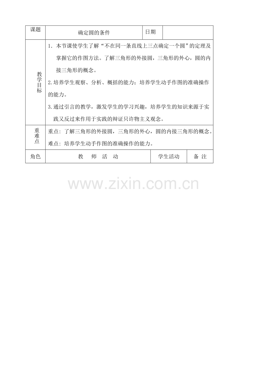 苏科版九年级数学确定圆的条件教案.doc_第1页