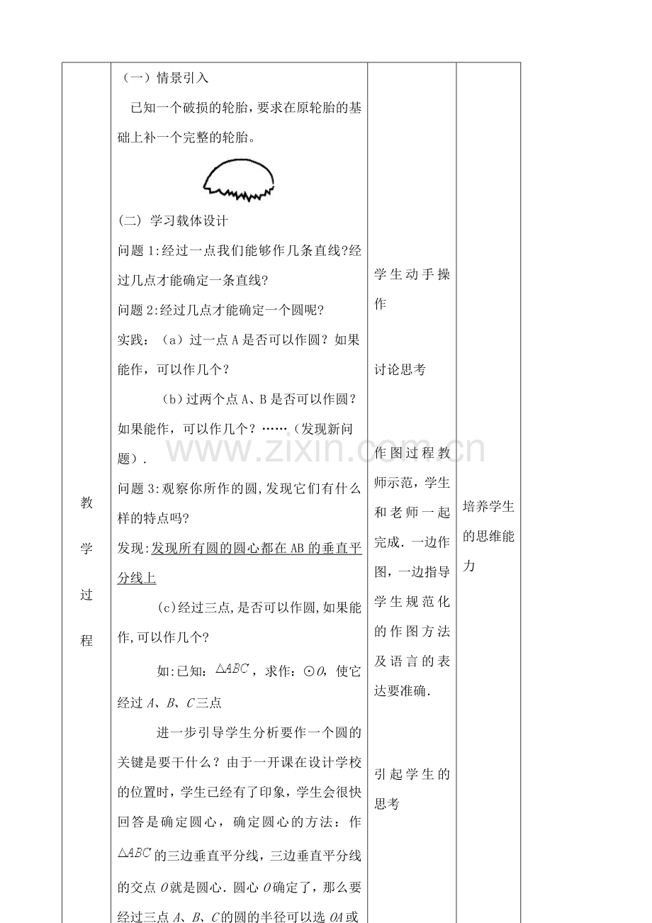 苏科版九年级数学确定圆的条件教案.doc_第2页