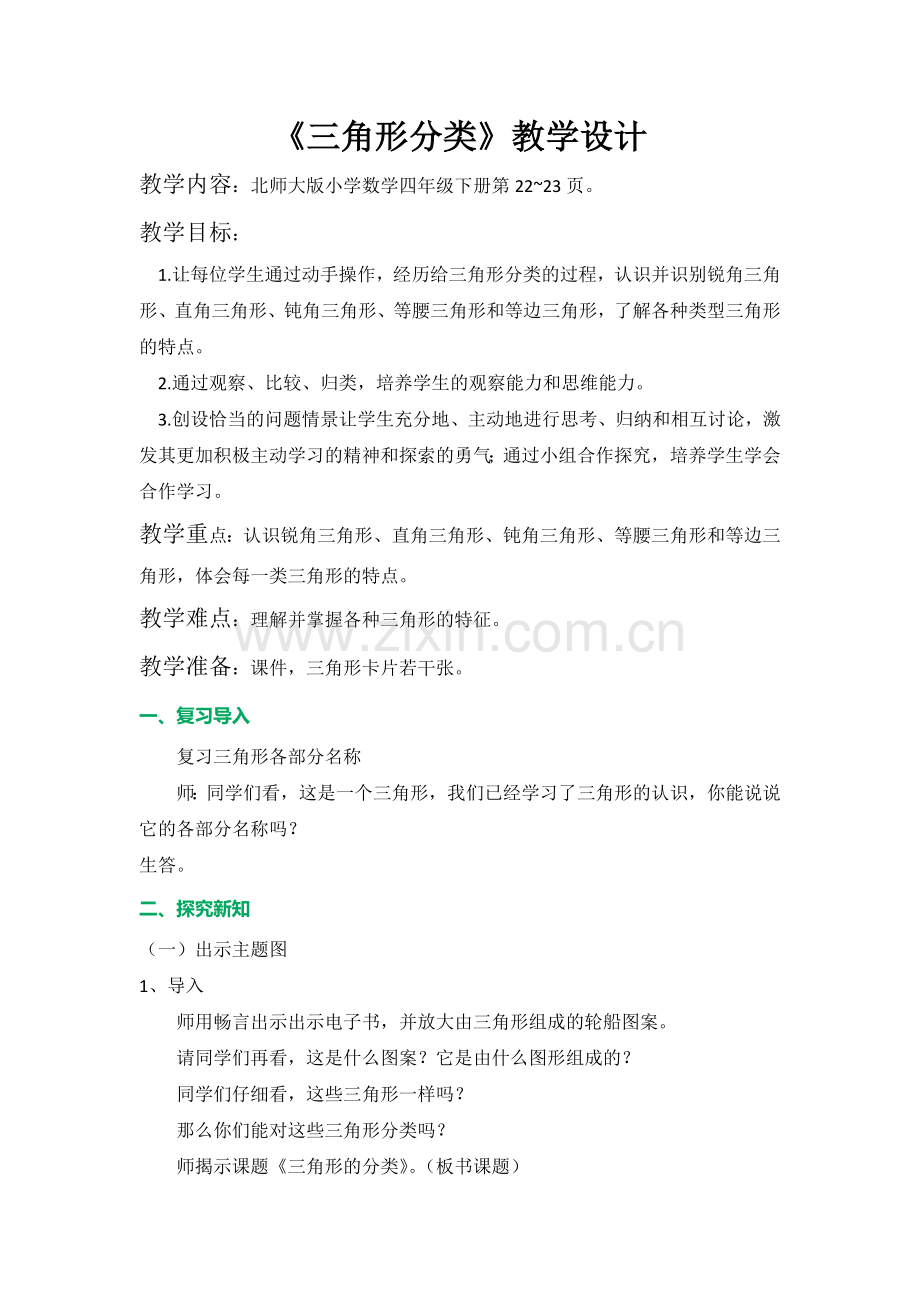 小学数学北师大2011课标版四年级北师大版四年级数学下三角形分类教学设计.docx_第1页