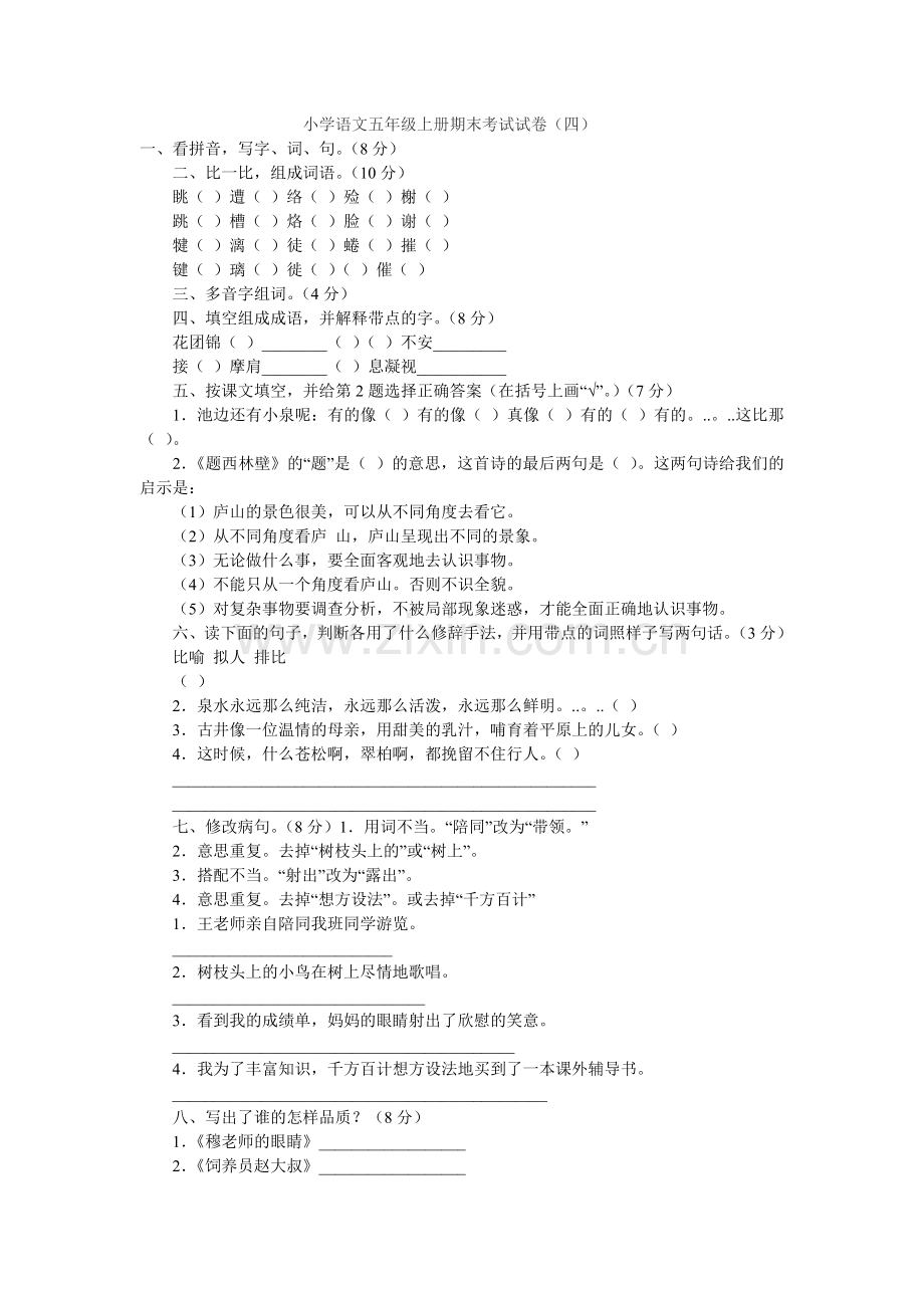 小学语文五年级上册期末考试试卷.doc_第1页