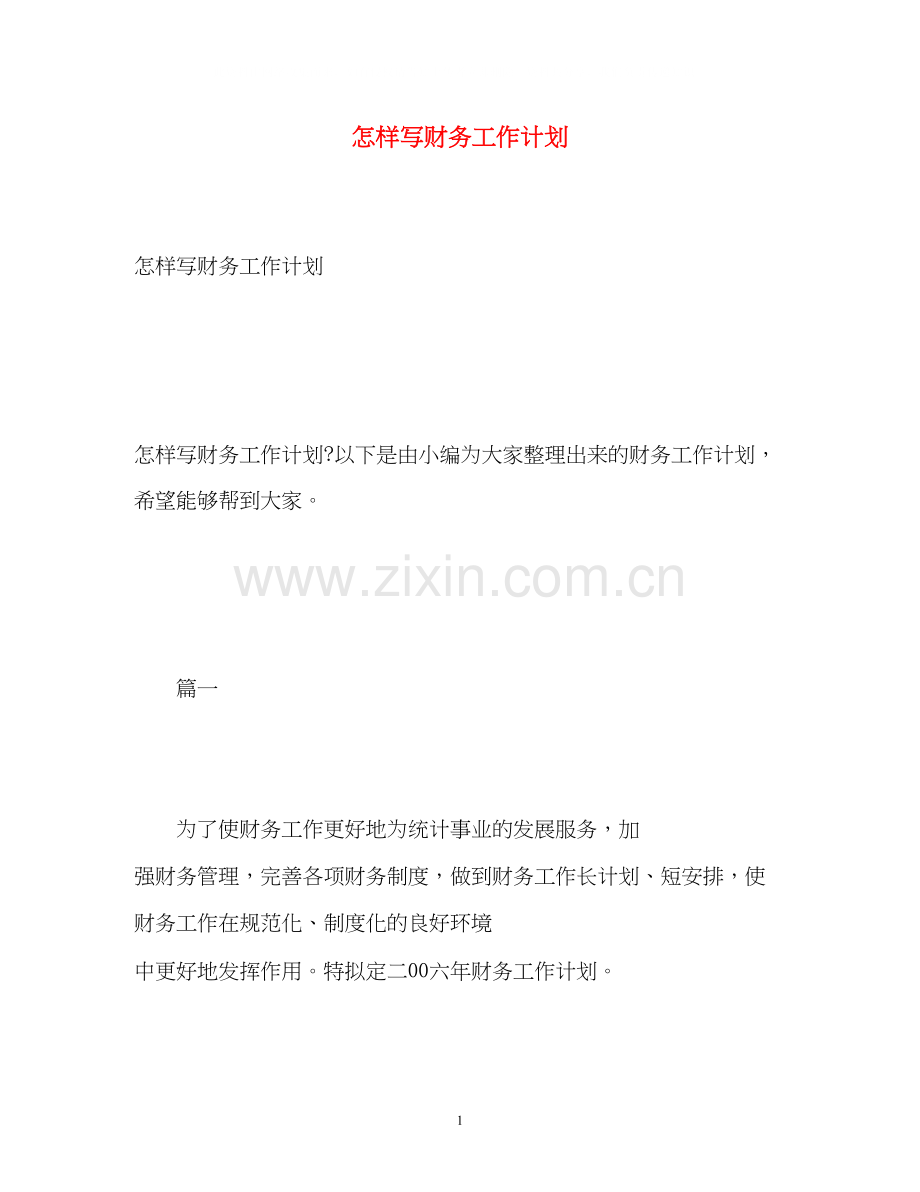 怎样写财务工作计划.docx_第1页