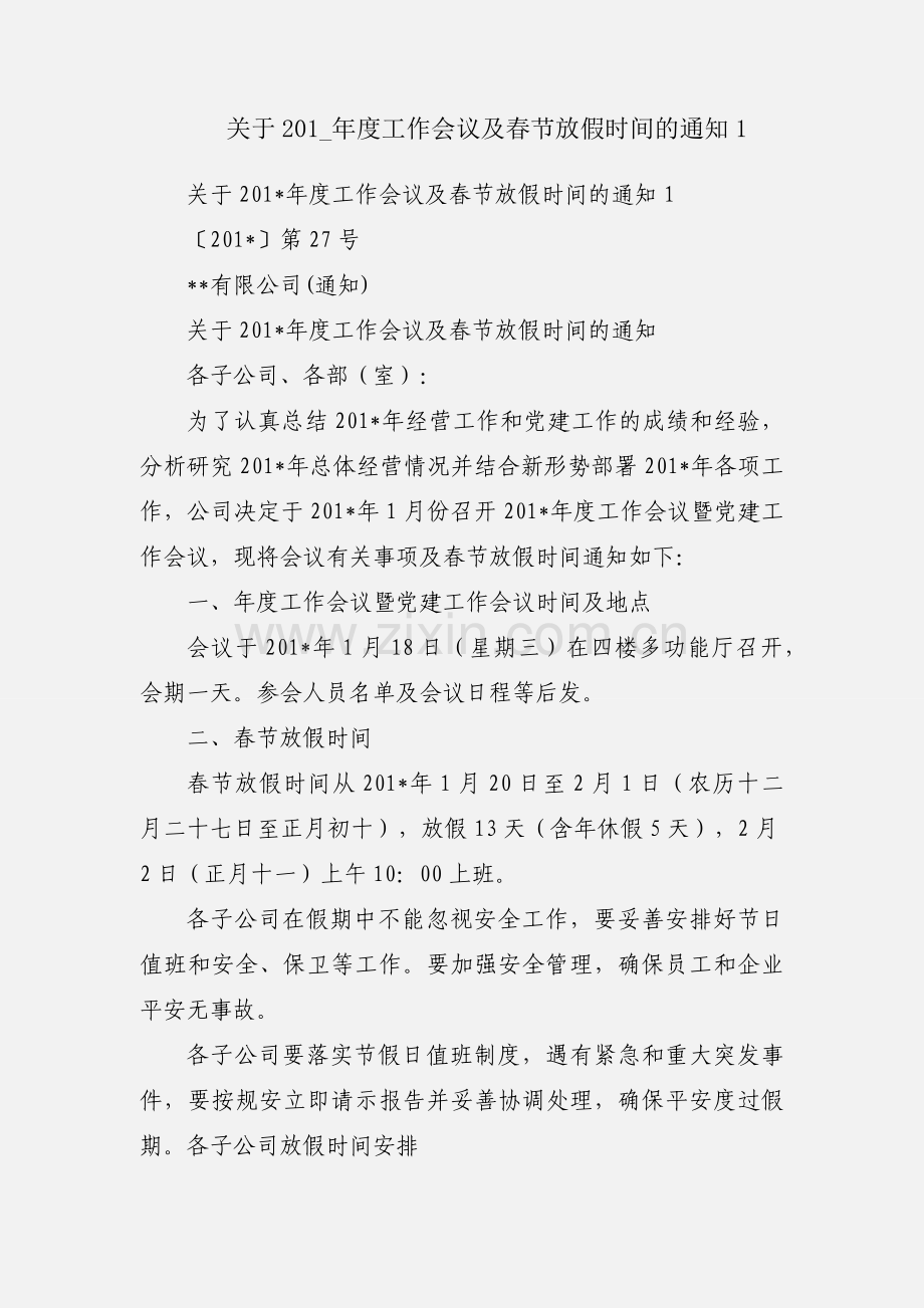 关于201_年度工作会议及春节放假时间的通知1.docx_第1页