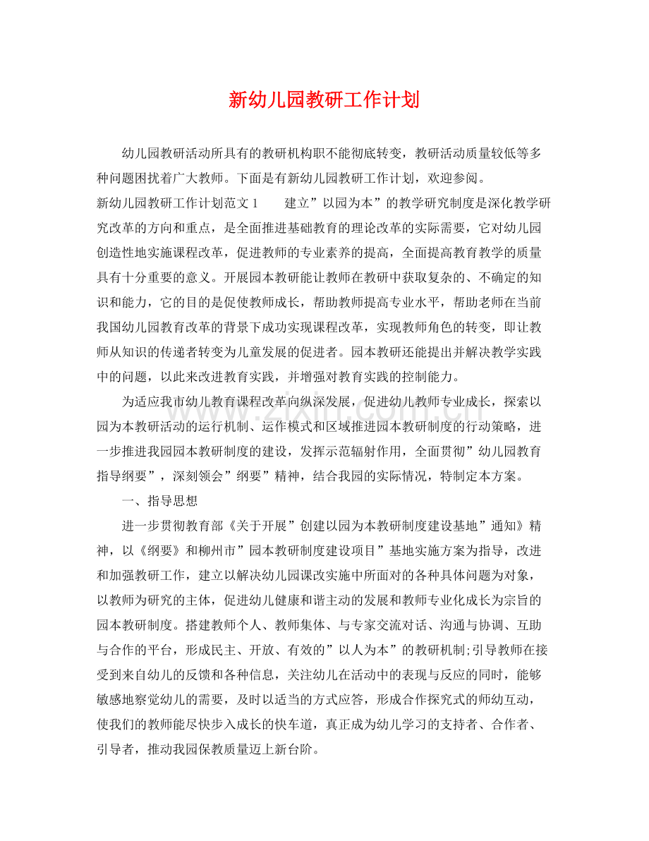 新幼儿园教研工作计划 .docx_第1页