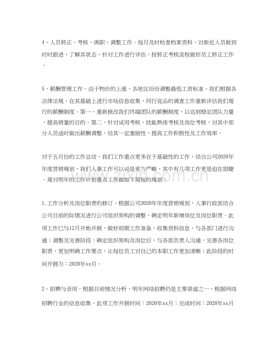 人事行政部门五月份个人工作计划.docx_第2页