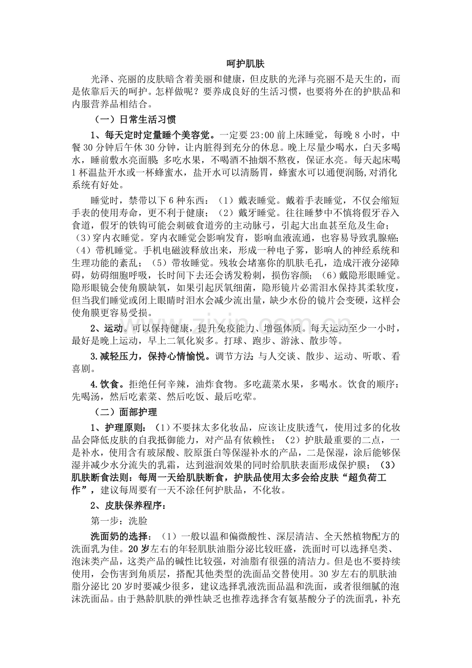 脸部皮肤护理方法.doc_第1页