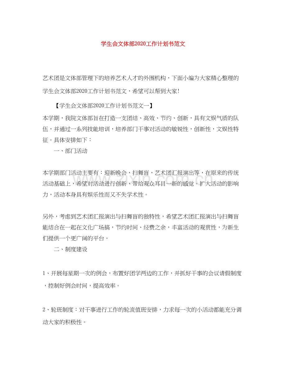 学生会文体部工作计划书范文.docx_第1页
