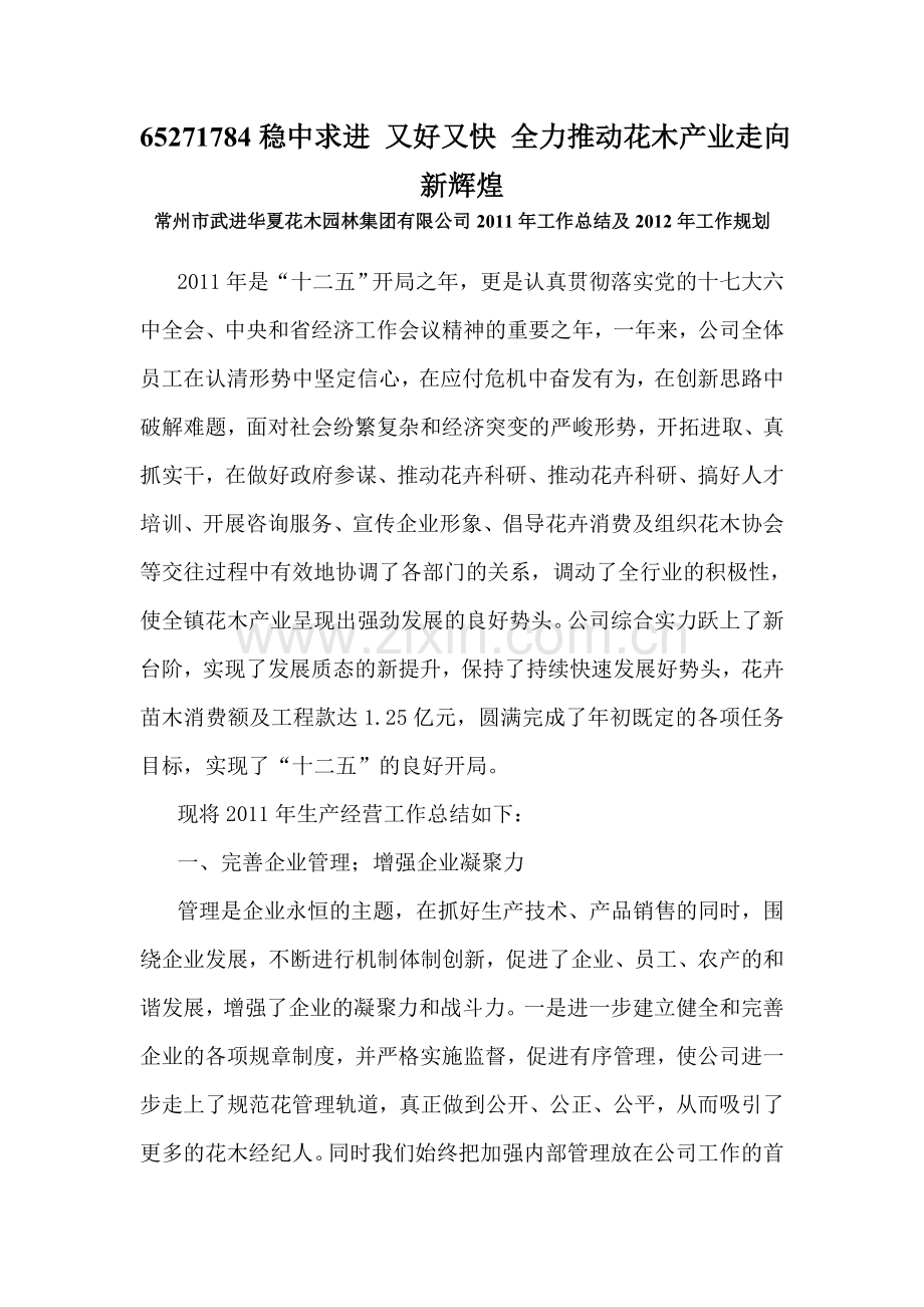 稳中求进 又好又快 全力推动花木产业走向新辉煌.doc_第1页