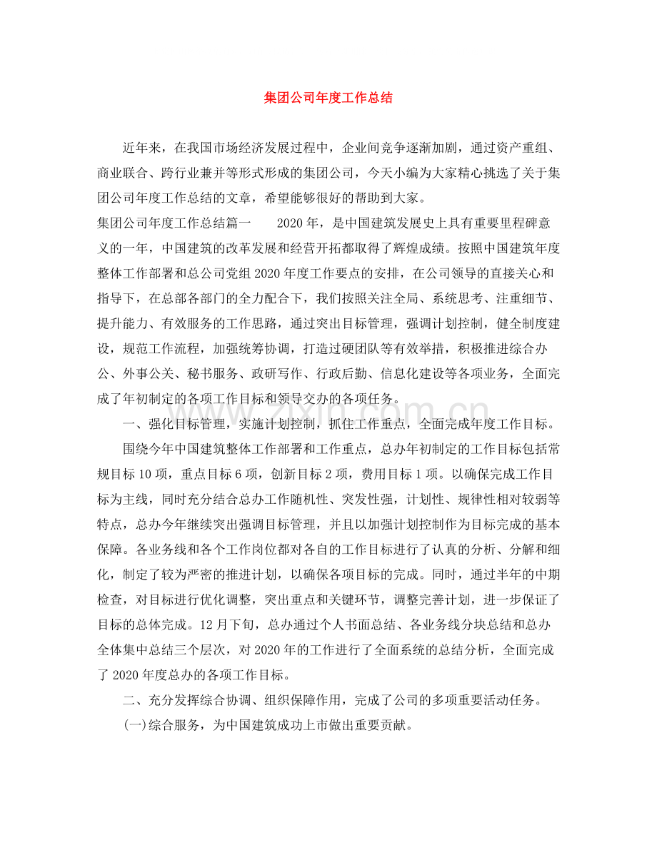 集团公司年度工作总结.docx_第1页