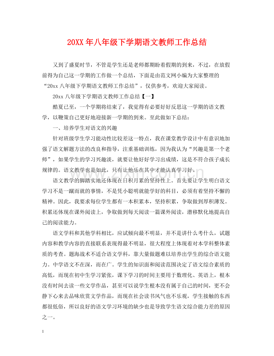 八年级下学期语文教师工作总结.docx_第1页