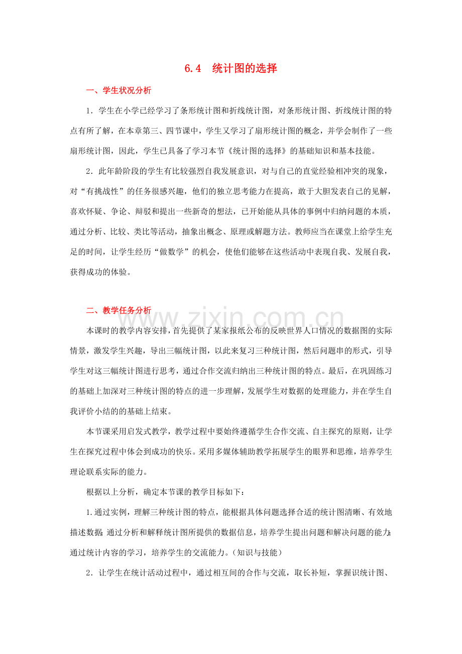 七年级数学上册 第6章 数据的收集与整理 6.4 统计图的选择教案2 （新版）北师大版-（新版）北师大版初中七年级上册数学教案.doc_第1页