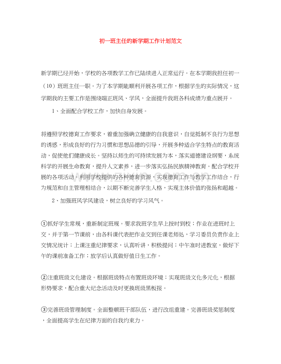 初一班主任的新学期工作计划范文.docx_第1页