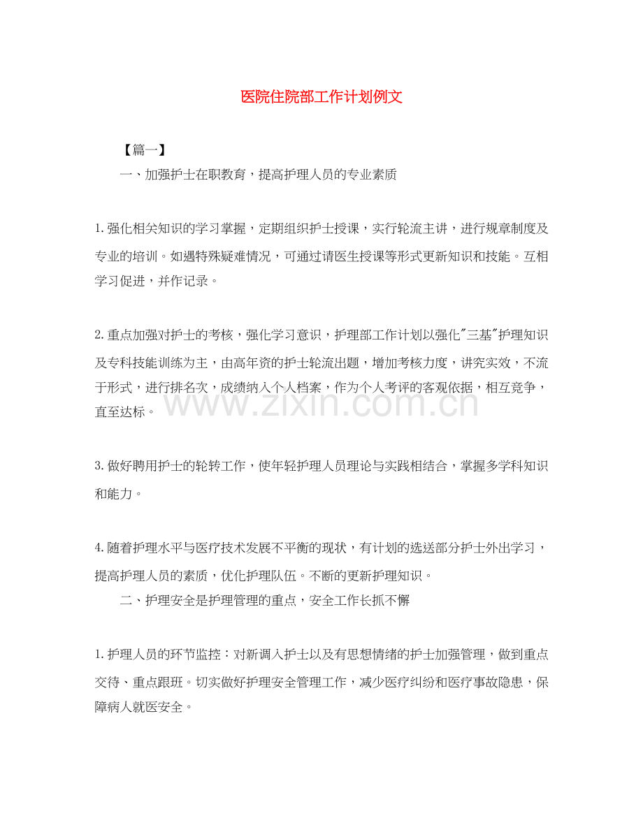 医院住院部工作计划例文.docx_第1页