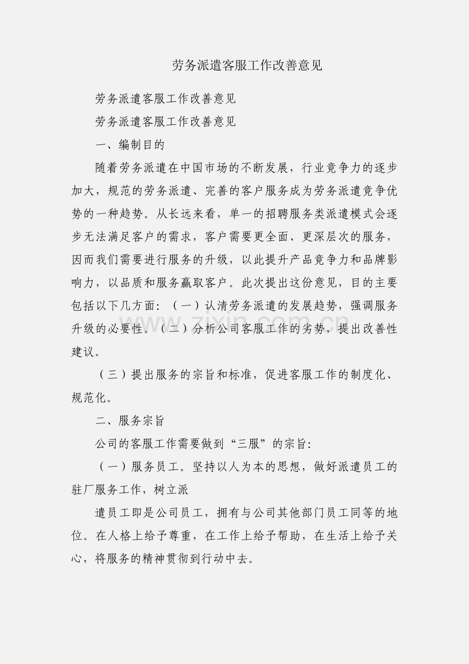 劳务派遣客服工作改善意见.docx_第1页