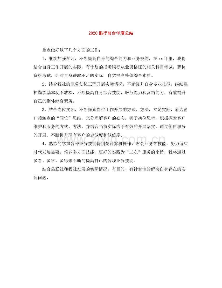 银行前台年度总结.docx_第1页