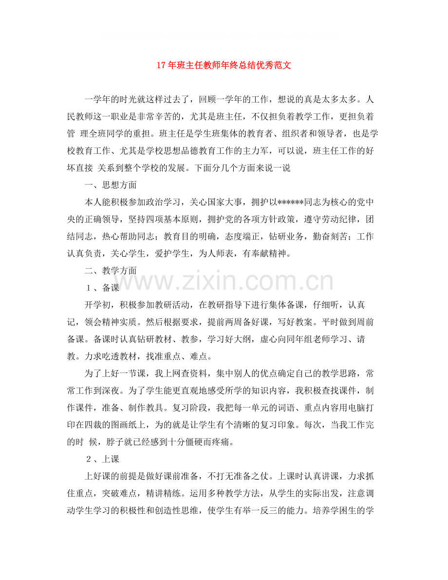 班主任教师年终总结优秀范文.docx_第1页
