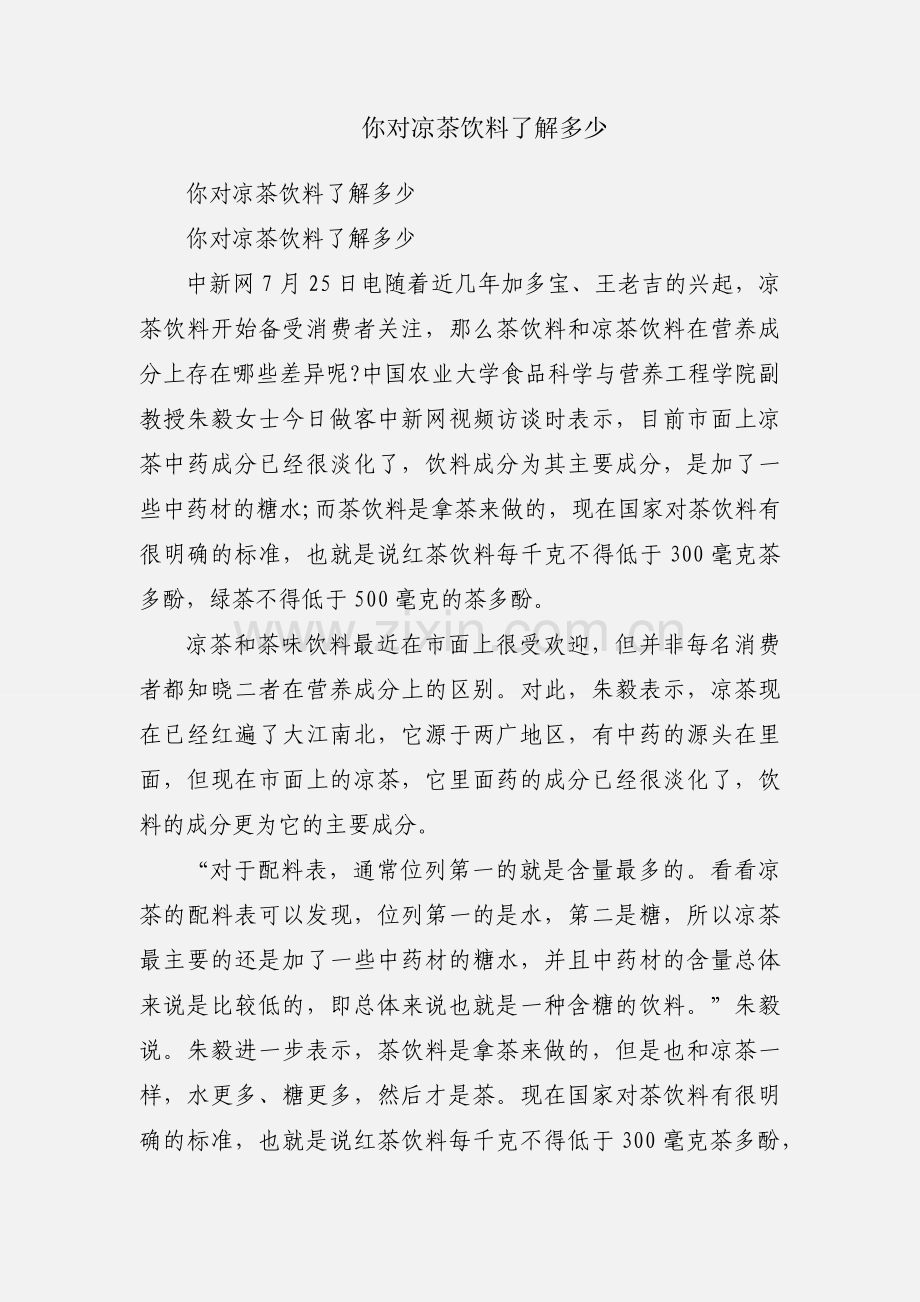 你对凉茶饮料了解多少.docx_第1页