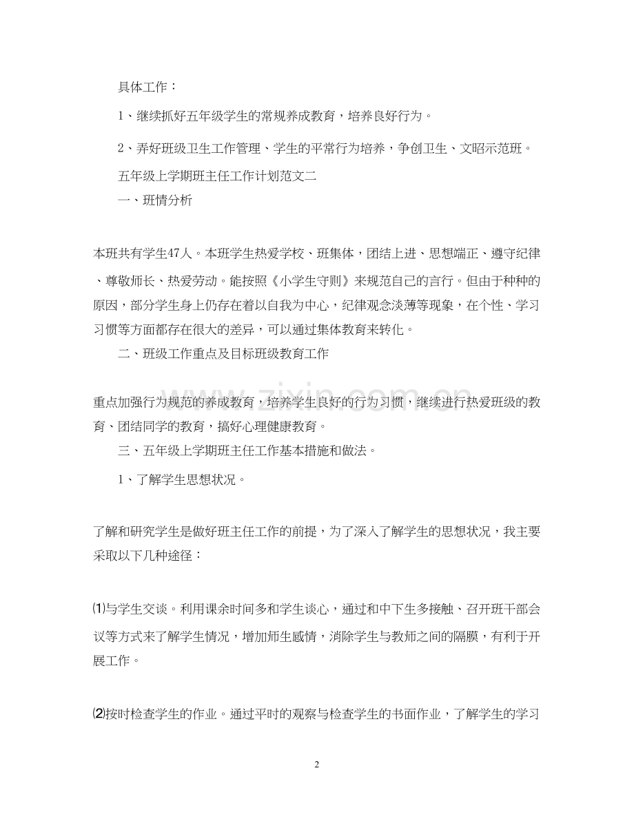 五年级上学期班主任工作计划范文.docx_第2页