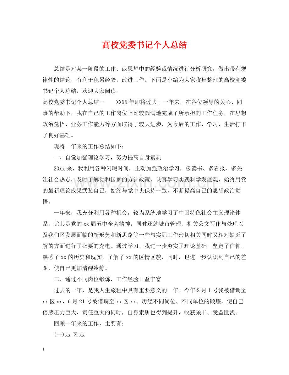 高校党委书记个人总结.docx_第1页