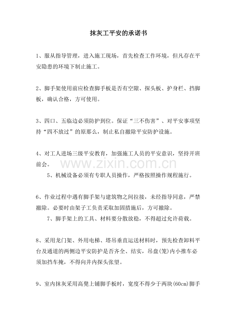 抹灰工安全的承诺书.doc_第1页