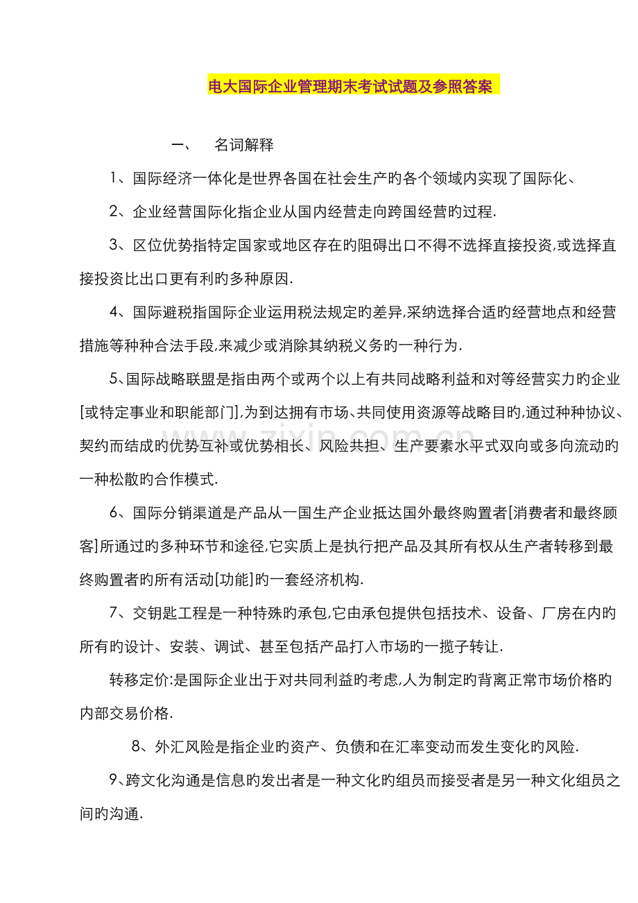 2022年电大国际企业管理期末考试试题及参考答案.doc_第1页