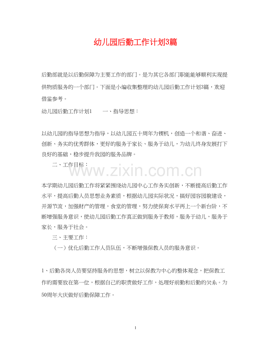 幼儿园后勤工作计划3篇2.docx_第1页