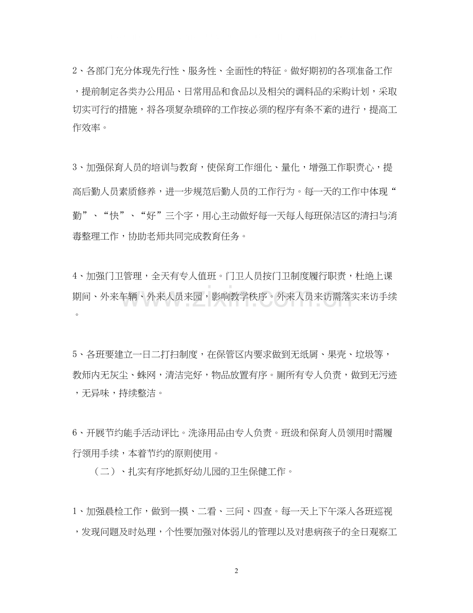 幼儿园后勤工作计划3篇2.docx_第2页